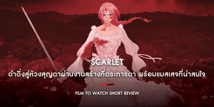 SCARLET : ดำดิ่งสู่ห้วงสุญตาผ่านงานสร้างที่ตระการตา พร้อมแมสเสจที่น่าสนใจ สวนทางกับจังหวะการเล่าที่เนิบช้าจน | Film to Watch Short Review